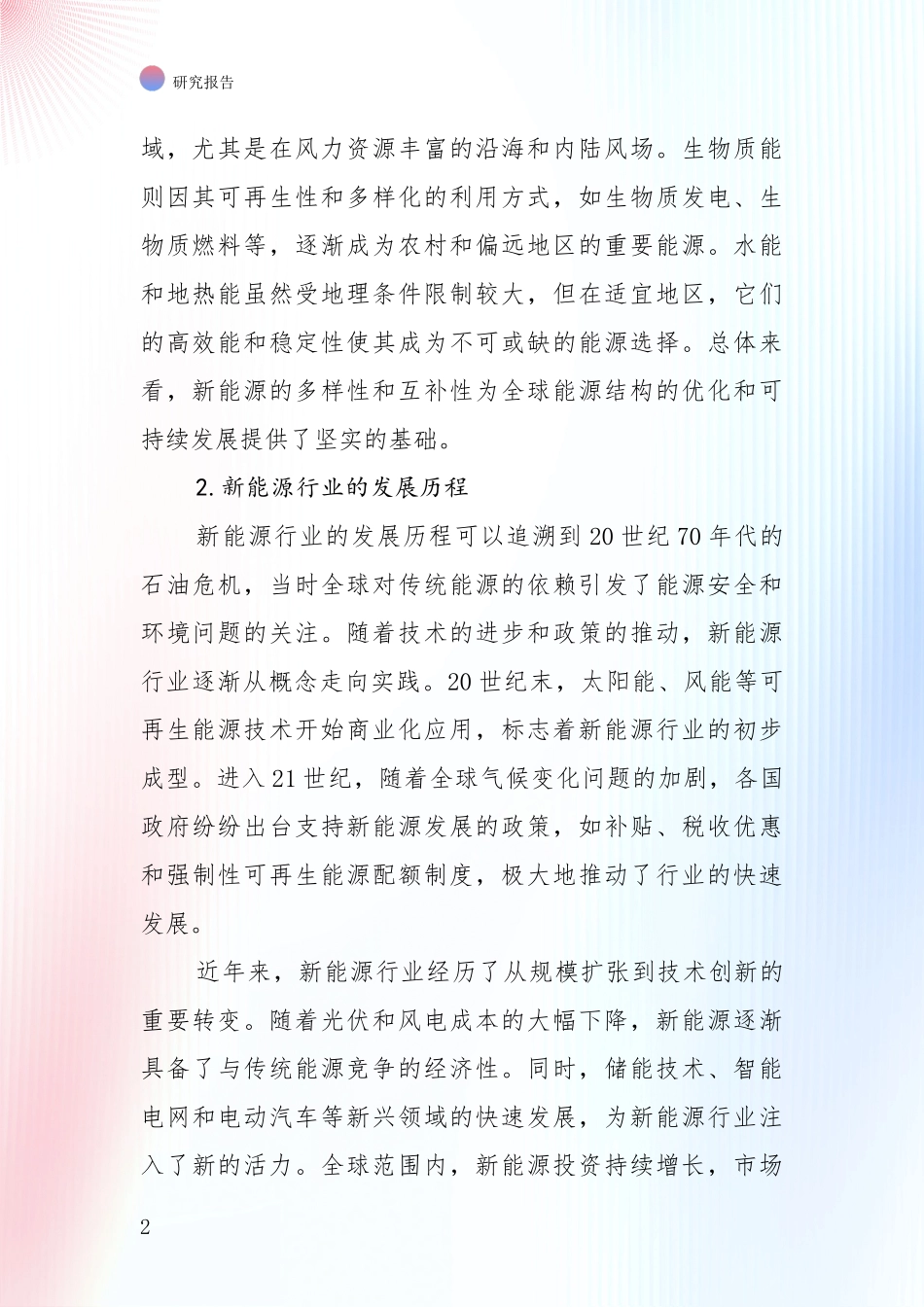 2024-2025年新能源行业市场前景及未来的发展趋势深入分析报告：投资价值导向分析_第2页