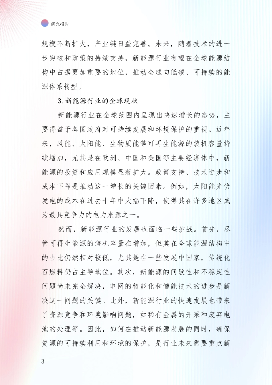 2024-2025年新能源行业市场前景及未来的发展趋势深入分析报告：投资价值导向分析_第3页