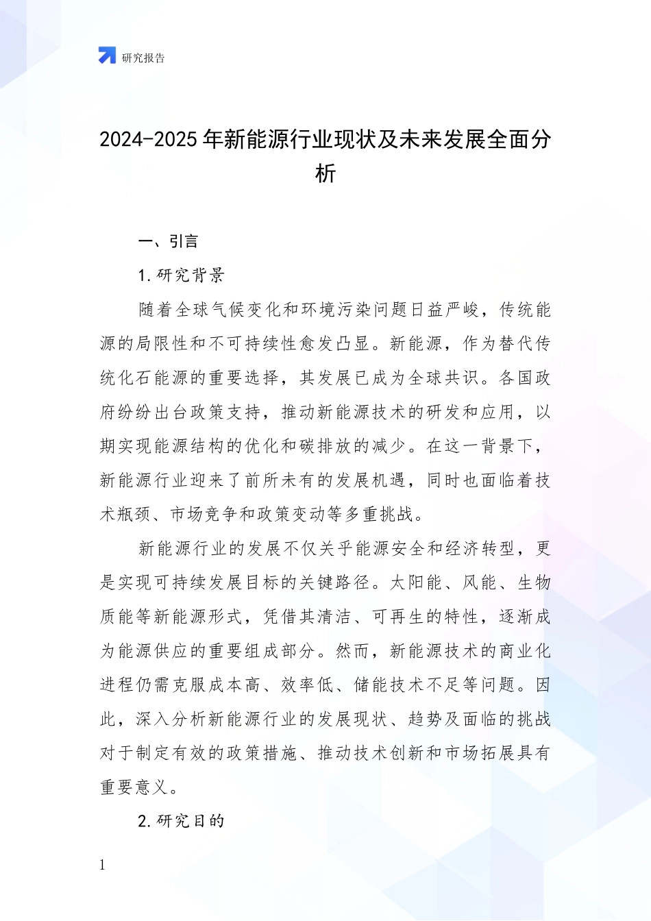 2024-2025年新能源行业现状及未来发展全面分析_第1页