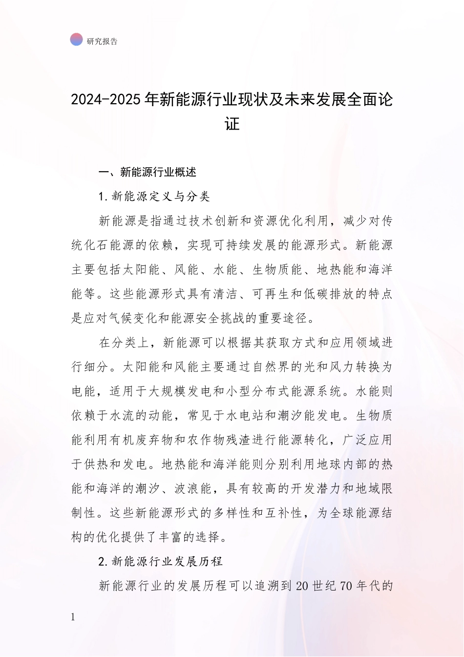 2024-2025年新能源行业现状及未来发展全面论证_第1页