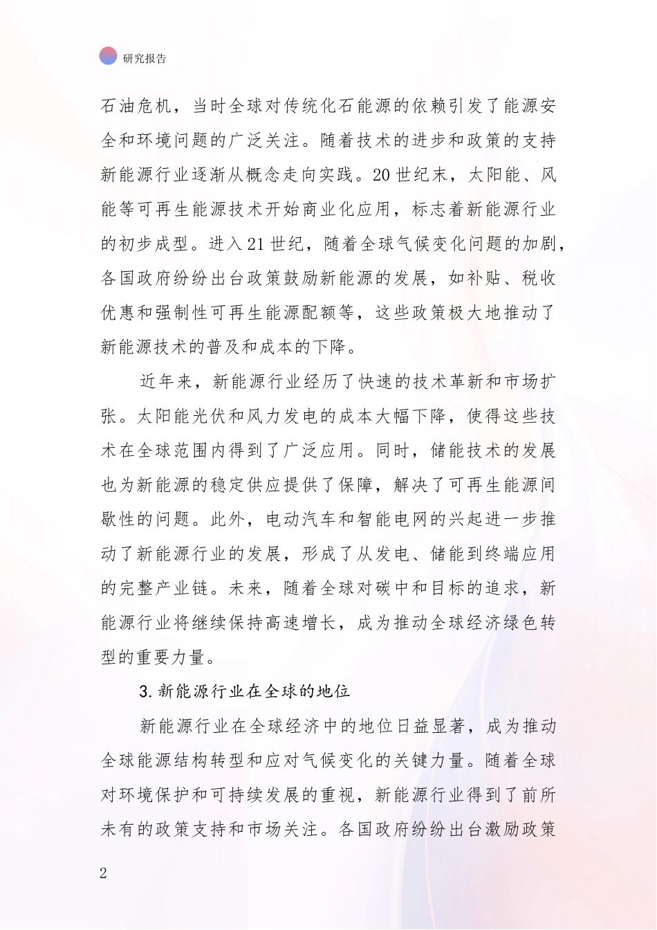 2024-2025年新能源行业现状及未来发展全面论证_第2页