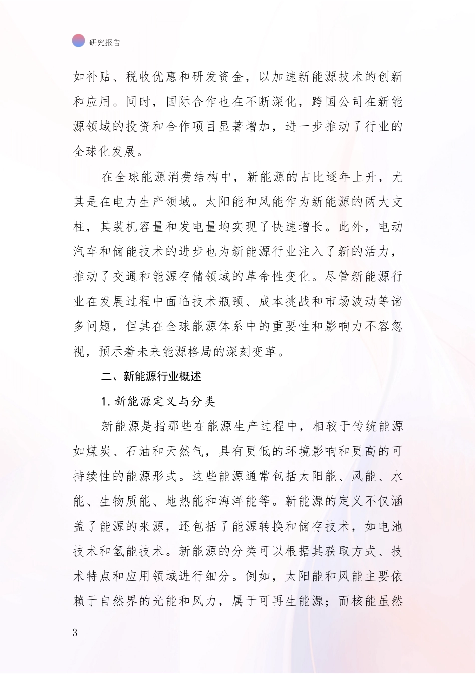 2024-2025年新能源行业现状及未来发展全面论证_第3页