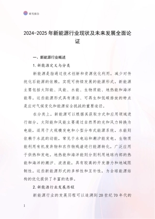 2024-2025年新能源行业现状及未来发展全面论证