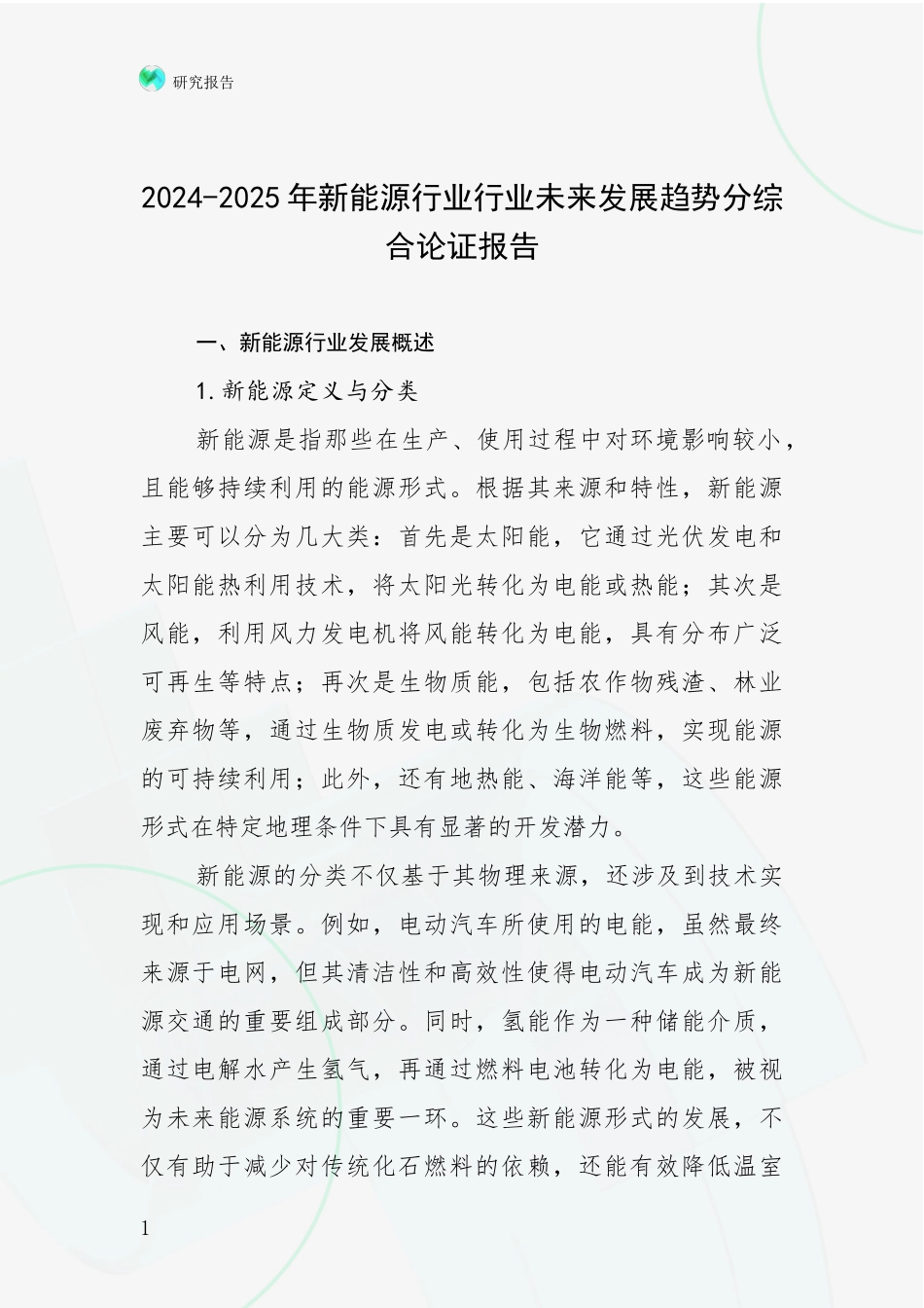 2024-2025年新能源行业行业未来发展趋势分综合论证报告_第1页