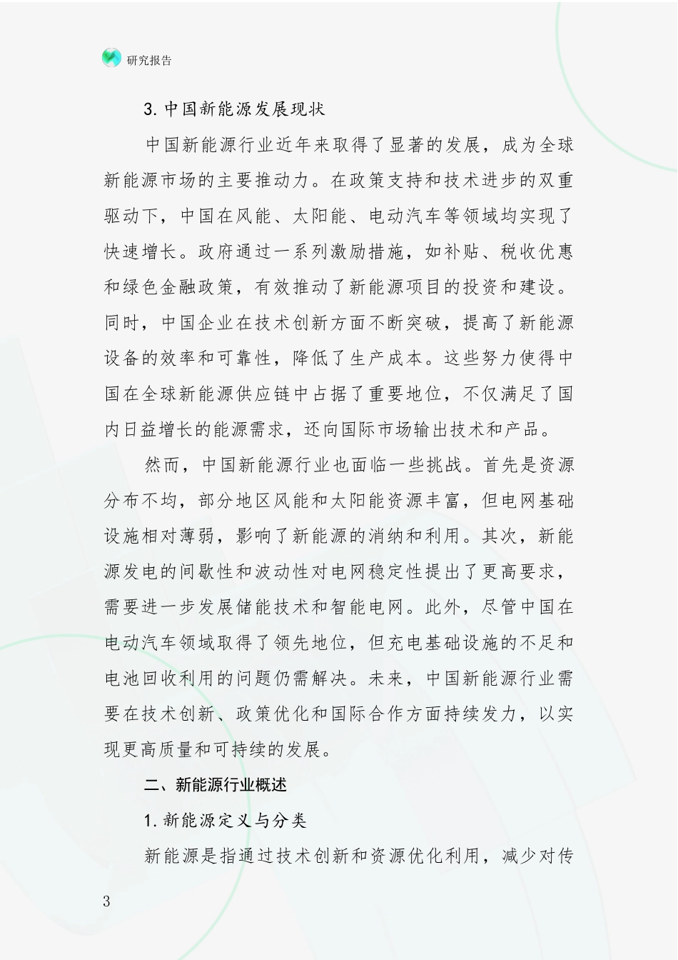 2024-2025年新能源行业行业未来发展趋势分综合论证报告_第3页