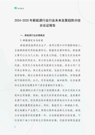 2024-2025年新能源行业行业未来发展趋势分综合论证报告