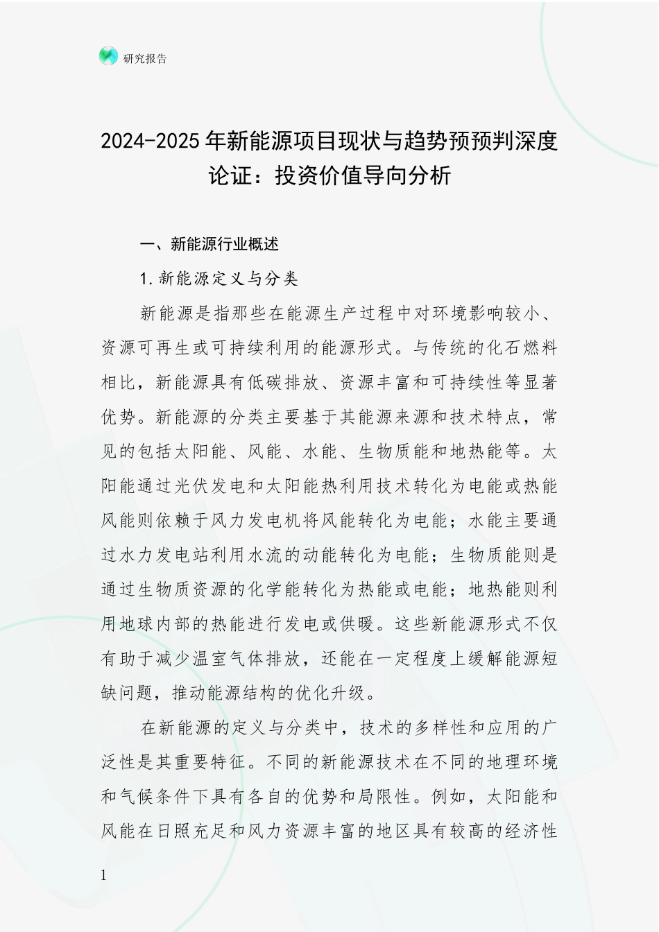 2024-2025年新能源项目现状与趋势预预判深度论证：投资价值导向分析_第1页
