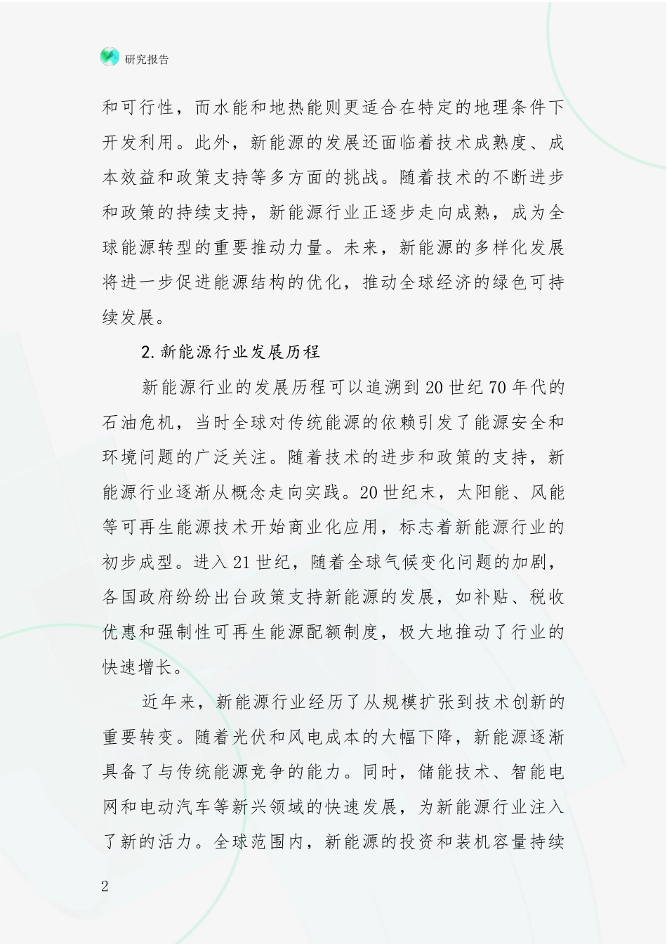 2024-2025年新能源项目现状与趋势预预判深度论证：投资价值导向分析_第2页