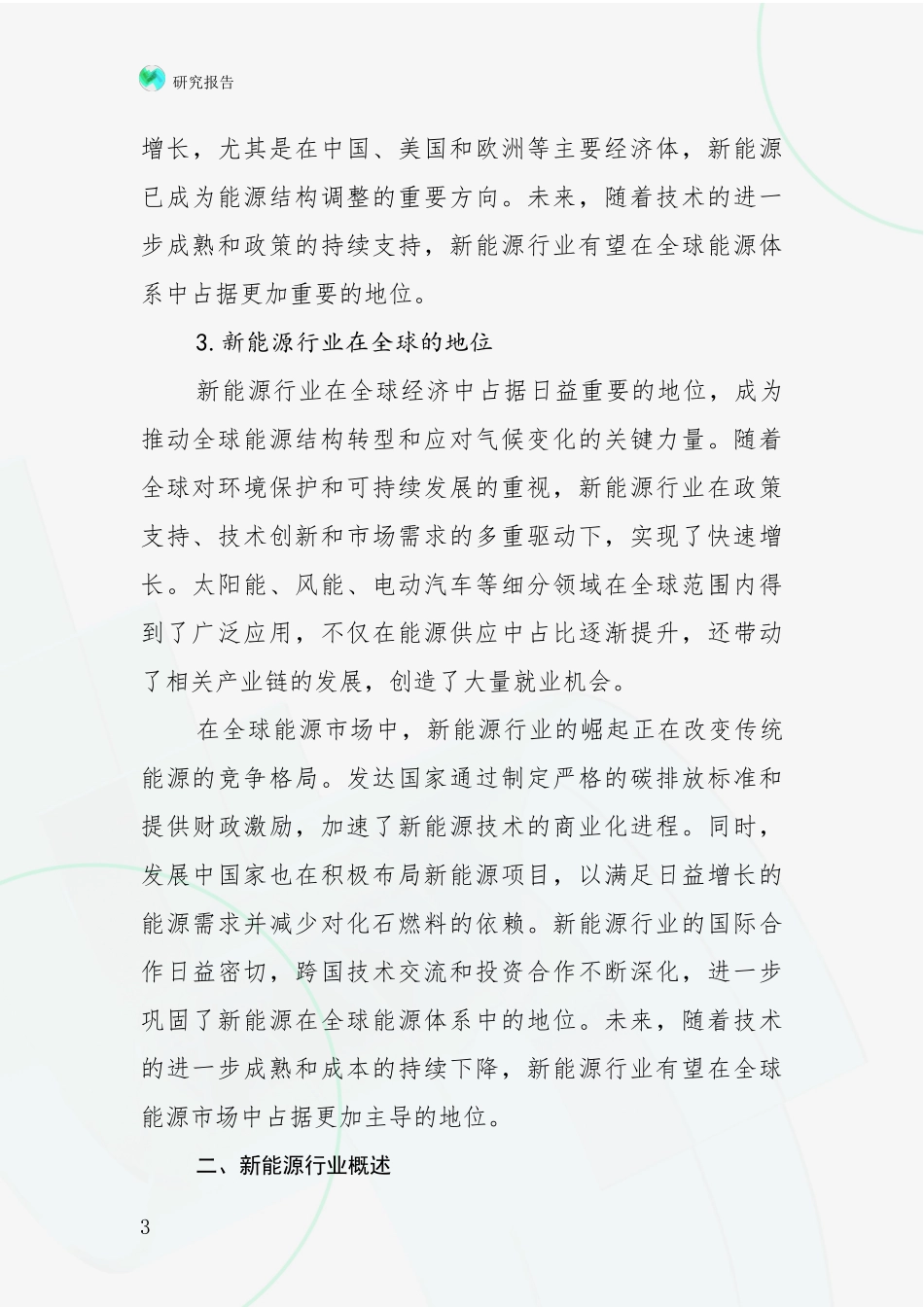 2024-2025年新能源项目现状与趋势预预判深度论证：投资价值导向分析_第3页