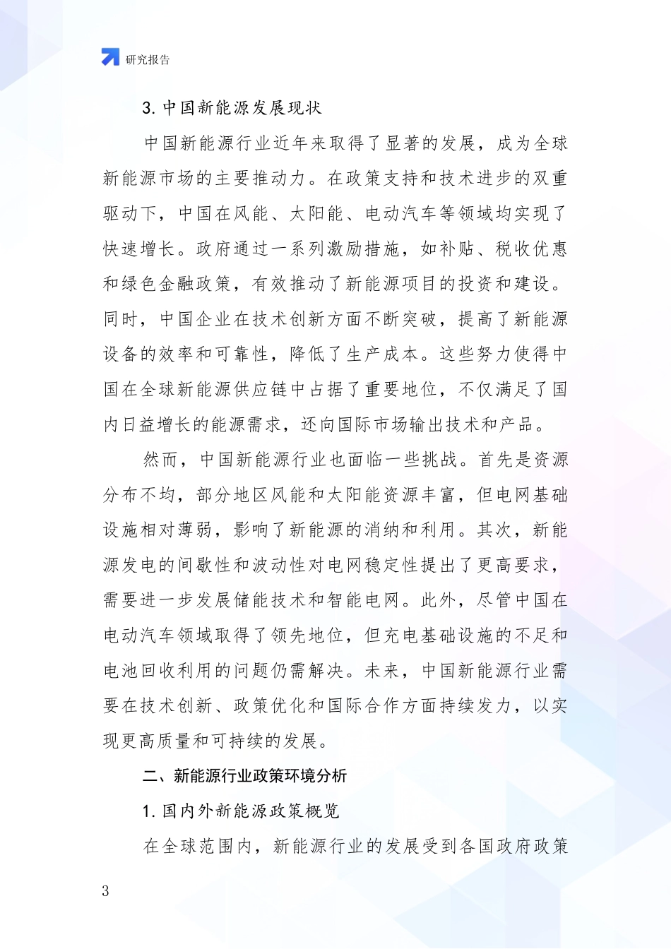 2024-2025年新能源项目现状及未来发展总体方向深入调研_第3页