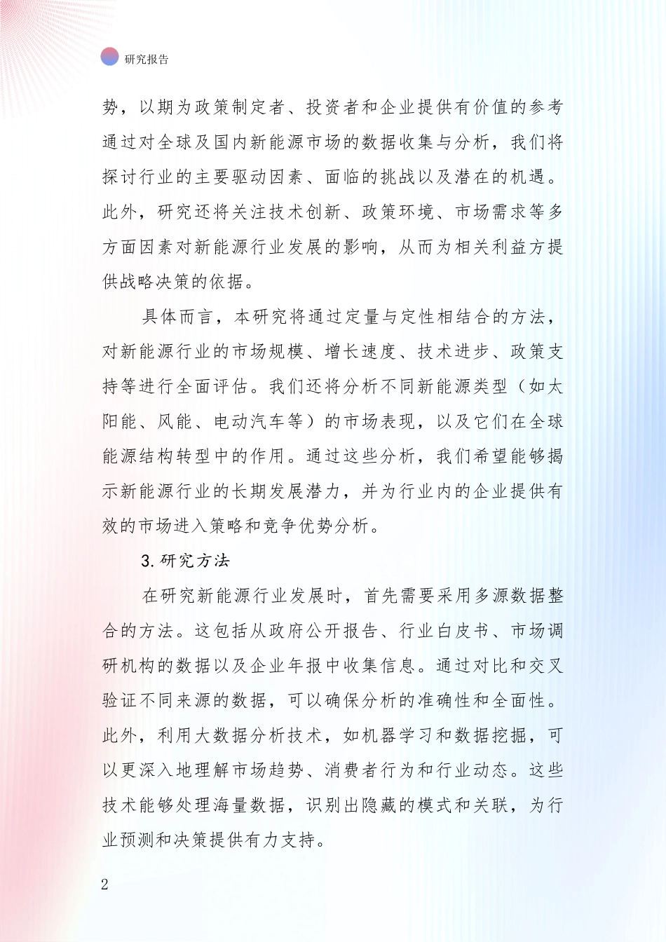 2024-2025年新能源项目项目可行性深入论证_第2页