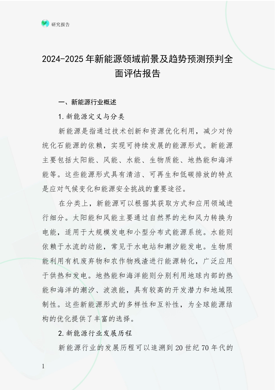 2024-2025年新能源领域前景及趋势预测预判全面评估报告_第1页