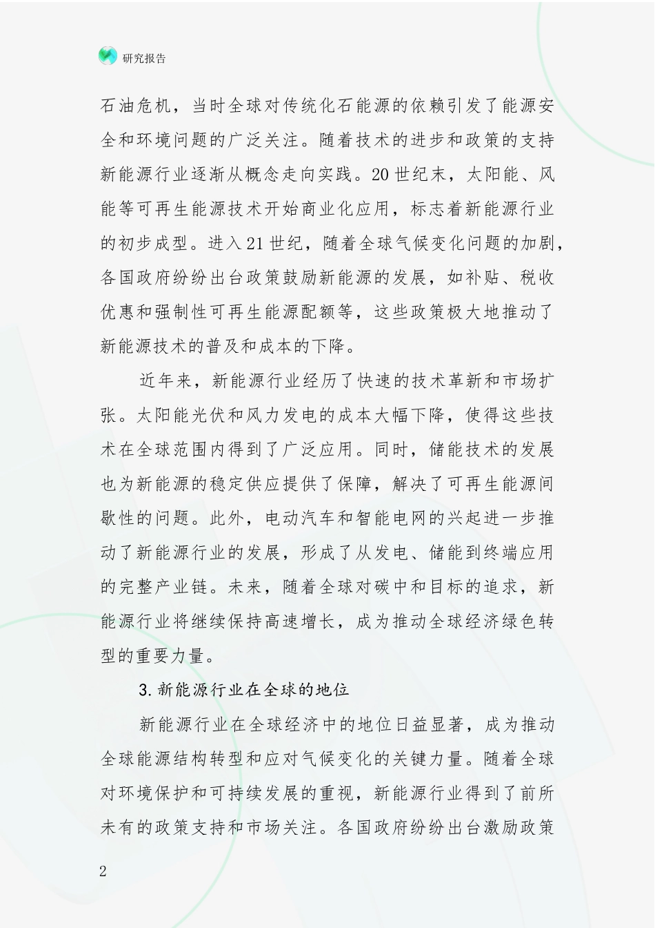 2024-2025年新能源领域前景及趋势预测预判全面评估报告_第2页