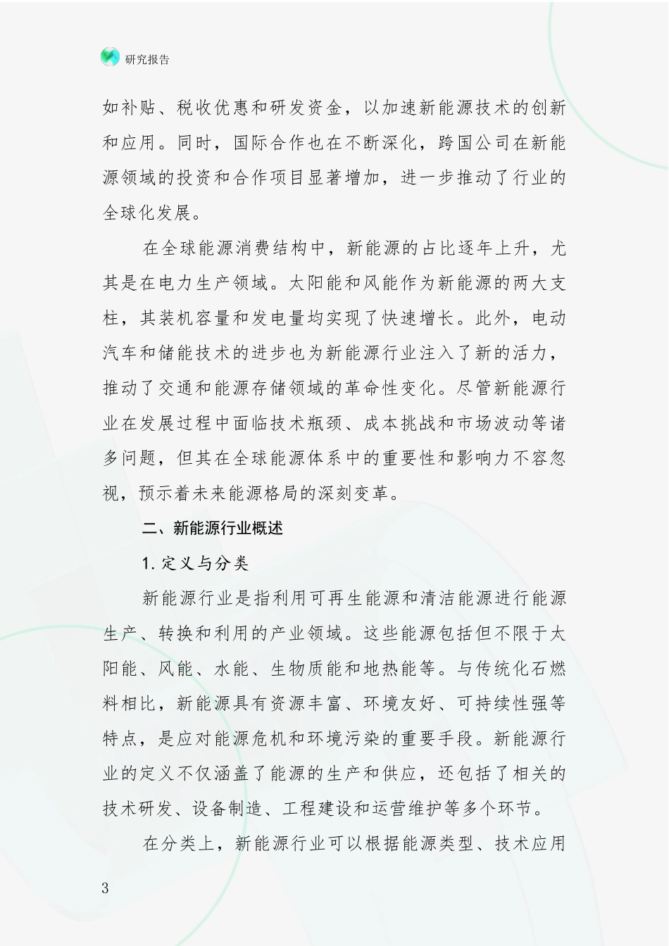 2024-2025年新能源领域前景及趋势预测预判全面评估报告_第3页