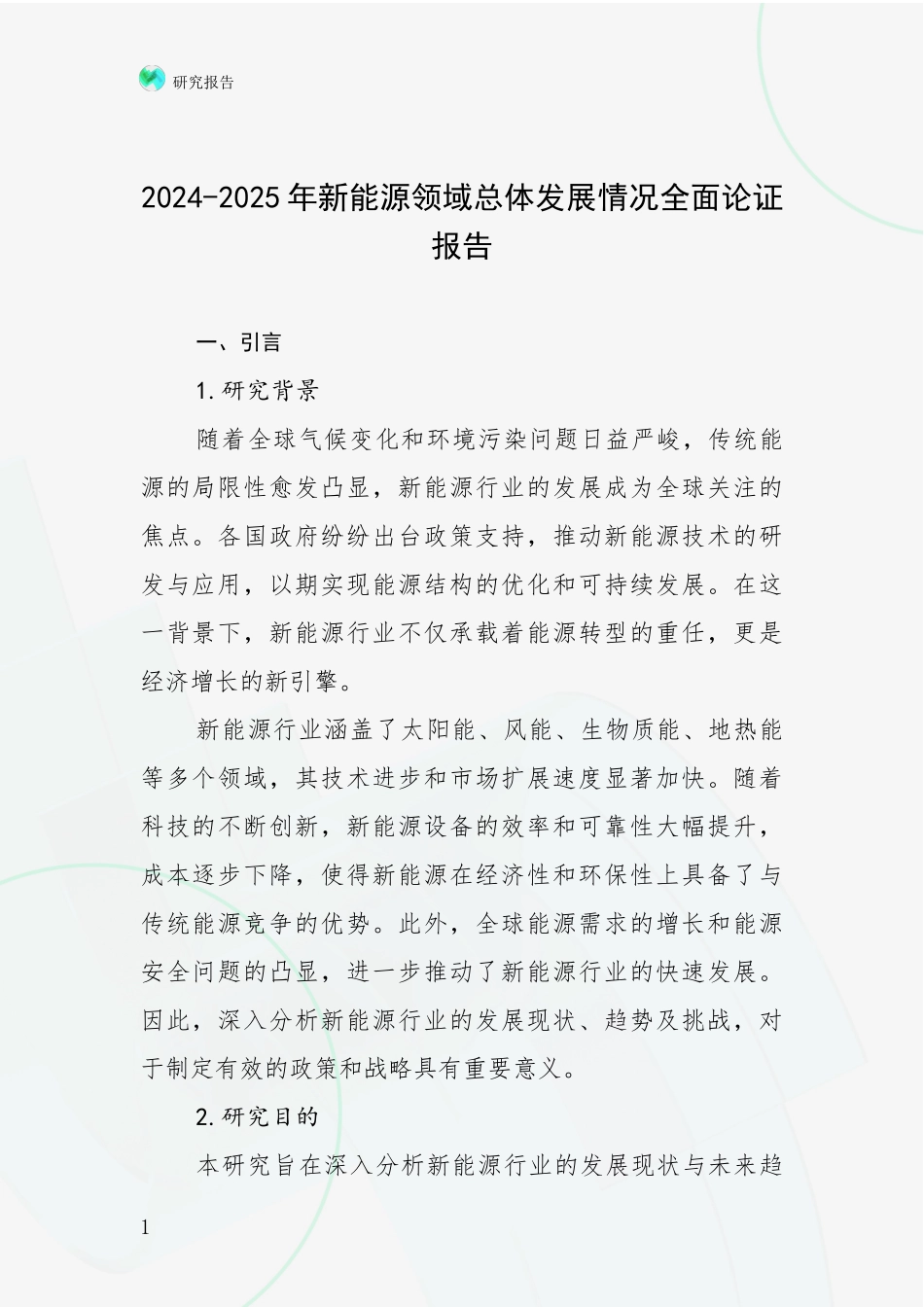 2024-2025年新能源领域总体发展情况全面论证报告_第1页
