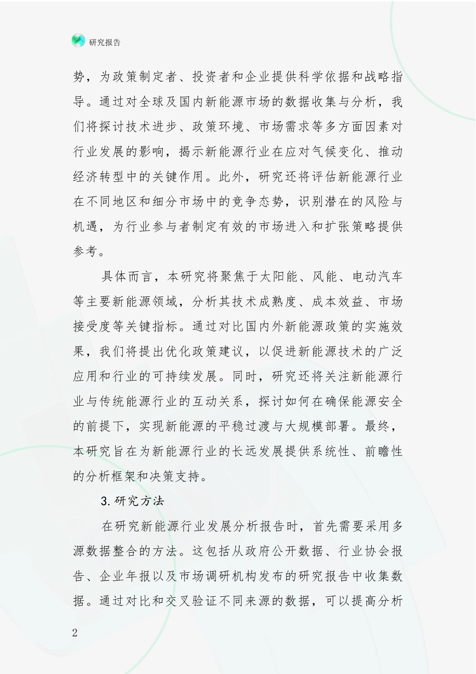 2024-2025年新能源领域总体发展情况全面论证报告_第2页