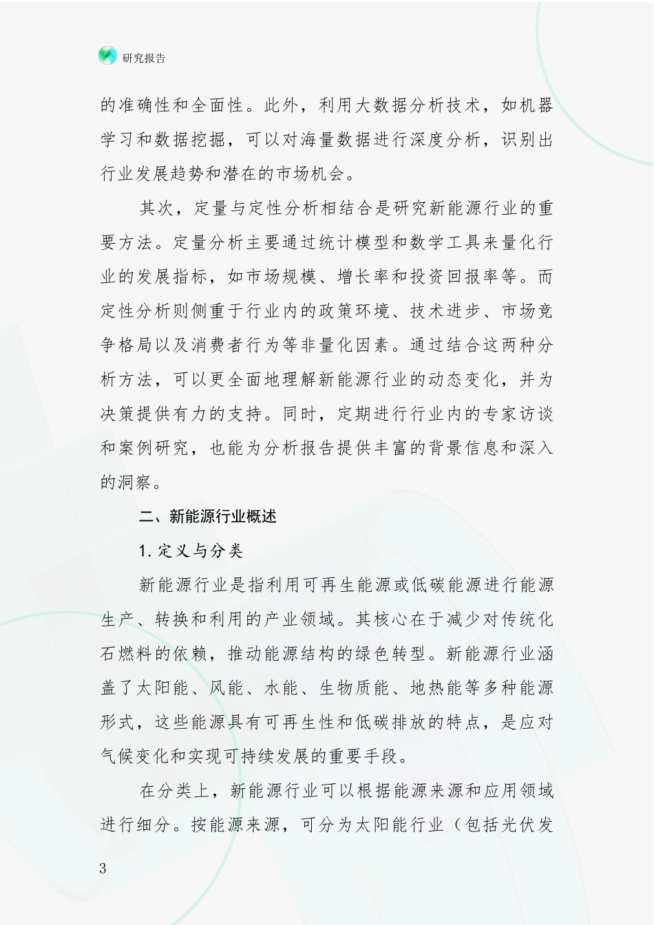 2024-2025年新能源领域总体发展情况全面论证报告_第3页