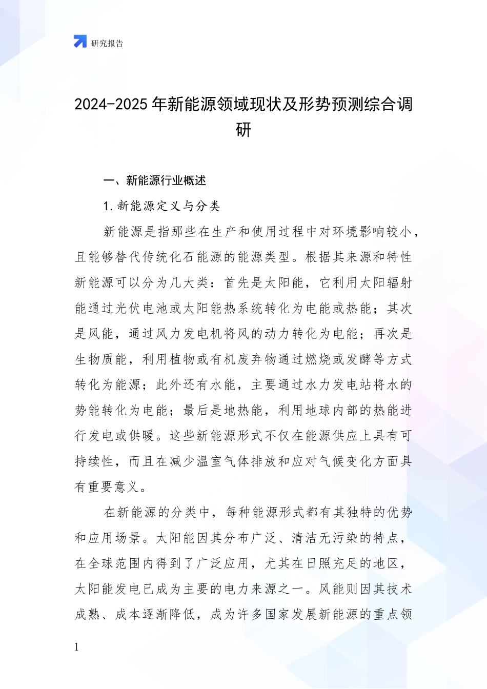 2024-2025年新能源领域现状及形势预测综合调研_第1页