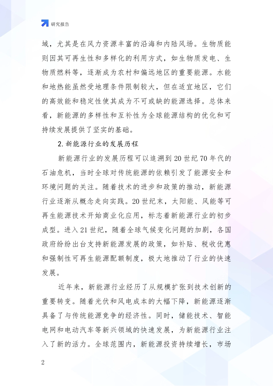2024-2025年新能源领域现状及形势预测综合调研_第2页