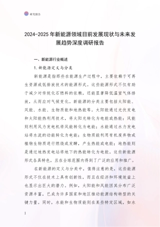 2024-2025年新能源领域目前发展现状与未来发展趋势深度调研报告