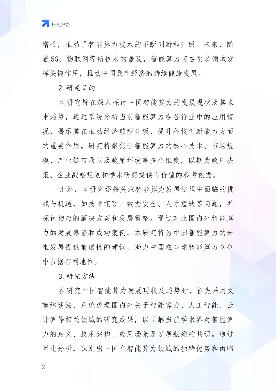 2024-2025年智能算力产业市场现状及未来发展前景深度分析_第2页