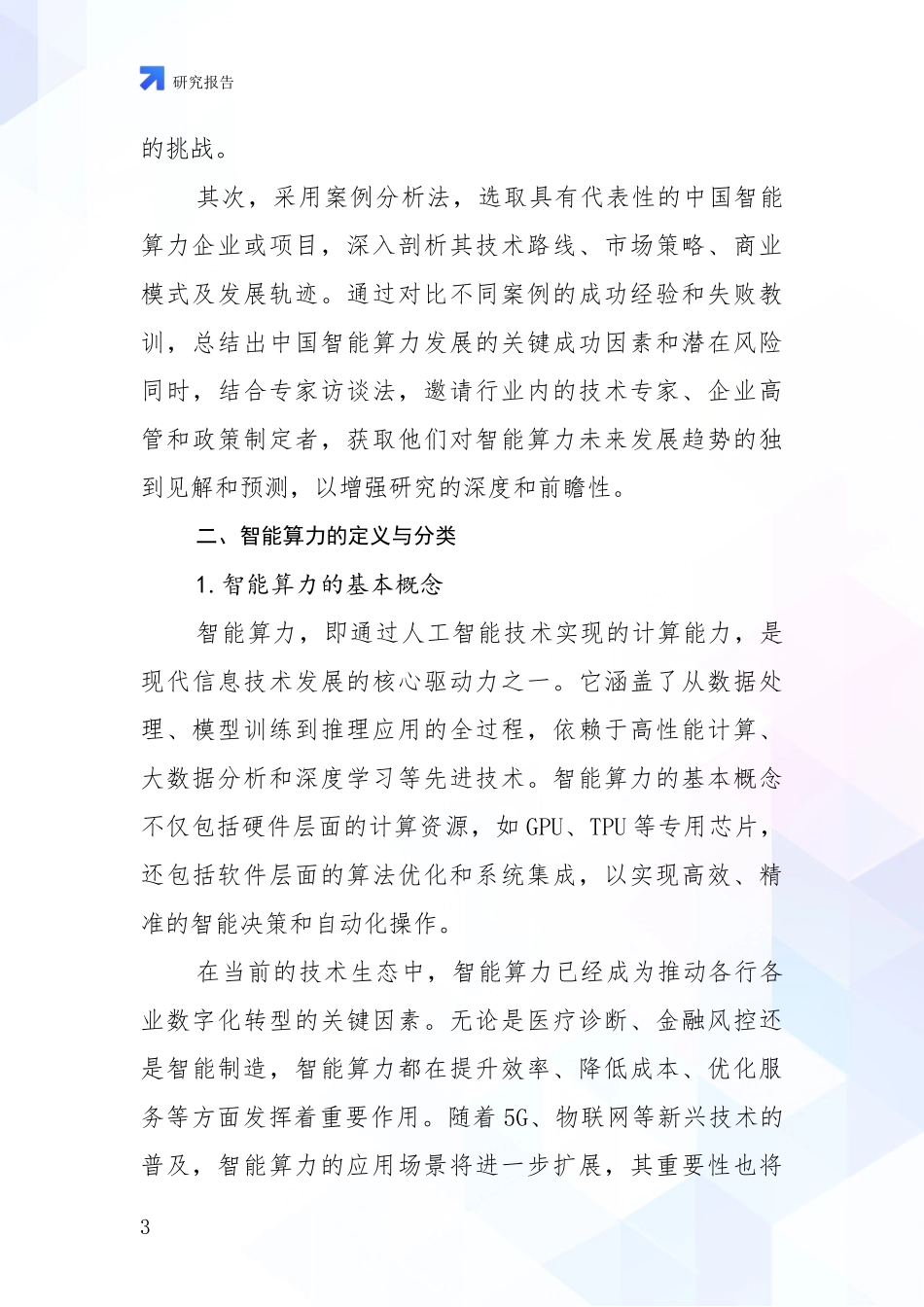 2024-2025年智能算力产业市场现状及未来发展前景深度分析_第3页