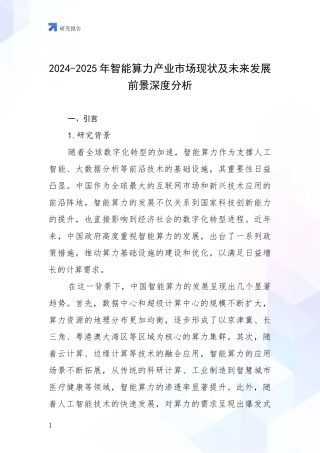 2024-2025年智能算力产业市场现状及未来发展前景深度分析