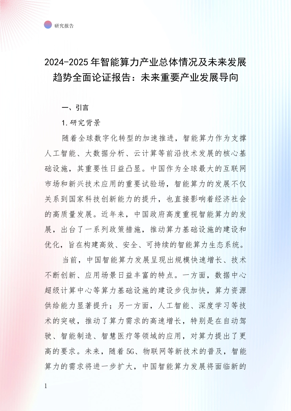 2024-2025年智能算力产业总体情况及未来发展趋势全面论证报告：未来重要产业发展导向_第1页