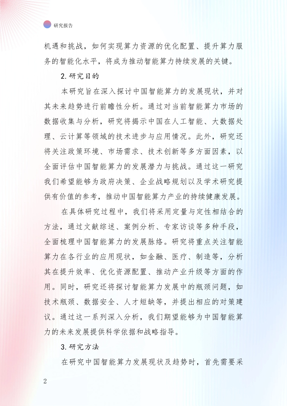 2024-2025年智能算力产业总体情况及未来发展趋势全面论证报告：未来重要产业发展导向_第2页