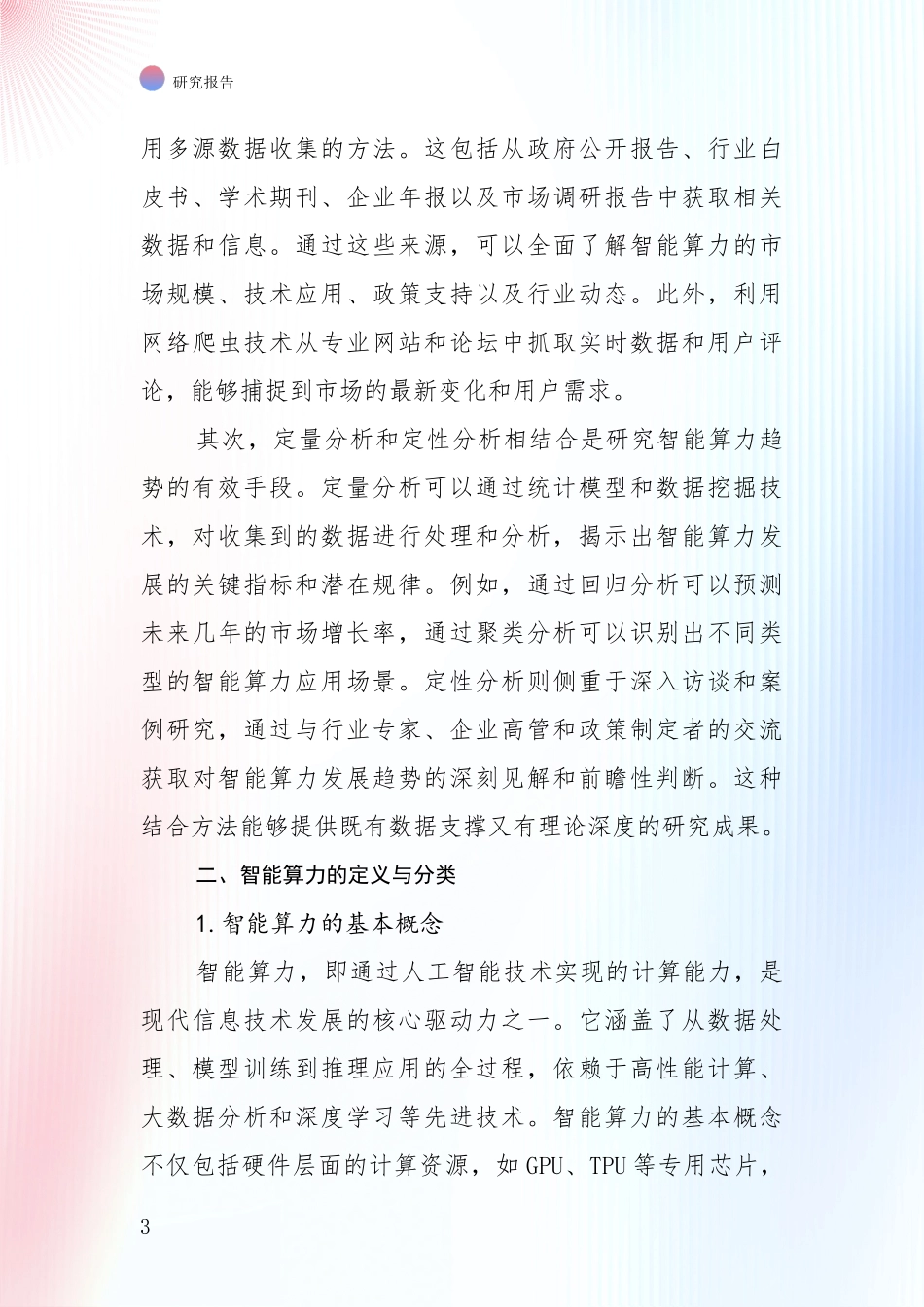 2024-2025年智能算力产业总体情况及未来发展趋势全面论证报告：未来重要产业发展导向_第3页