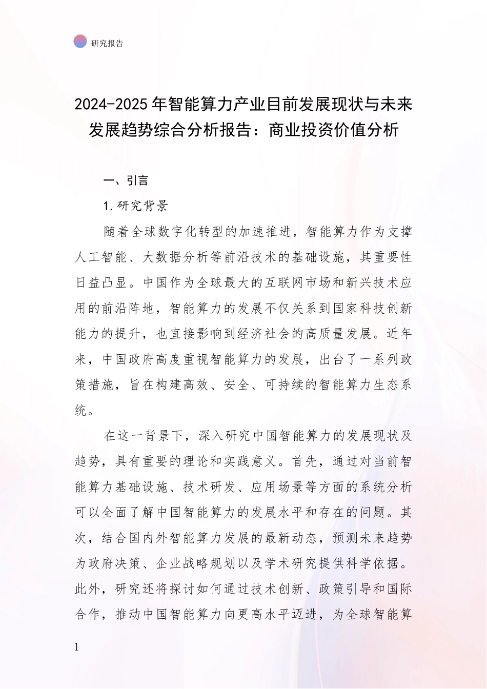 2024-2025年智能算力产业目前发展现状与未来发展趋势综合分析报告：商业投资价值分析_第1页