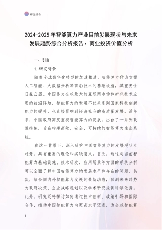 2024-2025年智能算力产业目前发展现状与未来发展趋势综合分析报告：商业投资价值分析