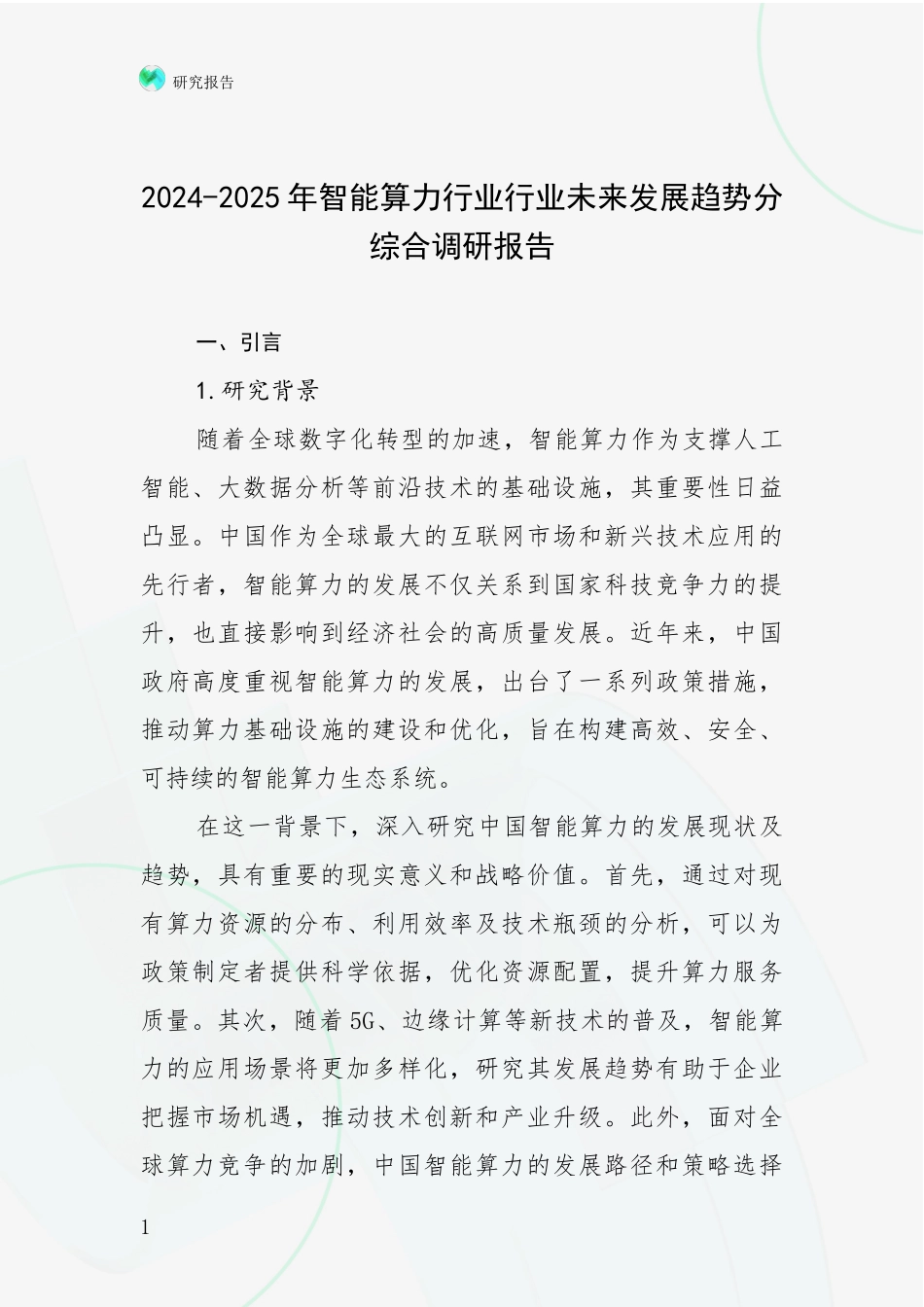 2024-2025年智能算力行业行业未来发展趋势分综合调研报告_第1页