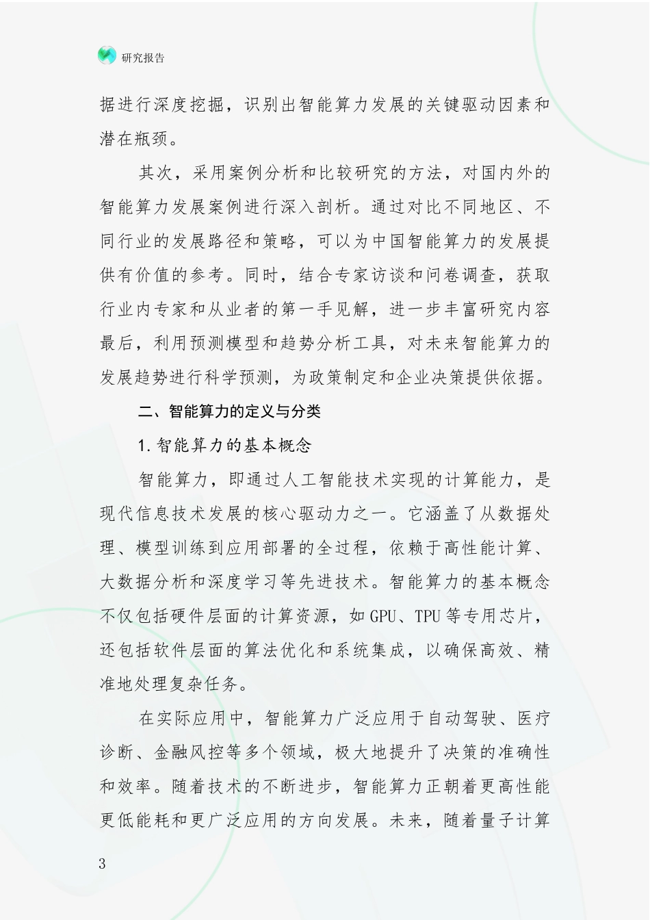 2024-2025年智能算力行业行业未来发展趋势分综合调研报告_第3页