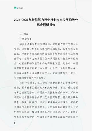 2024-2025年智能算力行业行业未来发展趋势分综合调研报告