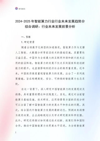 2024-2025年智能算力行业行业未来发展趋势分综合调研：行业未来发展前景分析