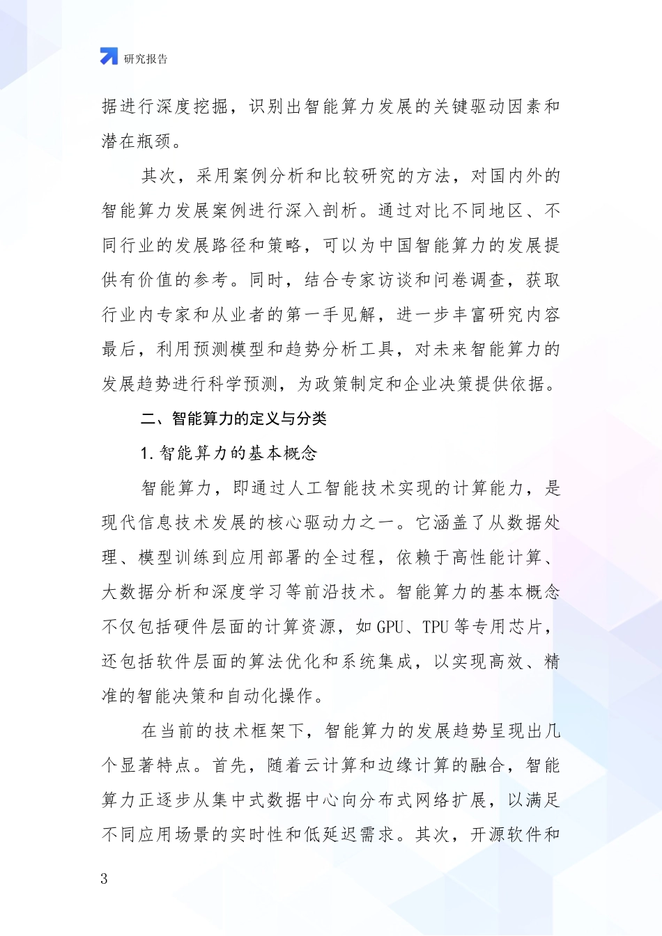 2024-2025年智能算力项目市场前景及未来的发展趋势深度调研报告：未来重要产业发展导向_第3页