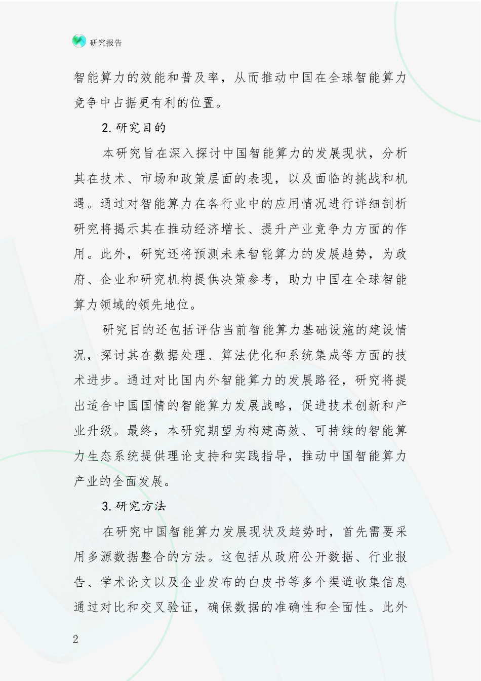 2024-2025年智能算力项目市场前景发展趋势深入研究_第2页