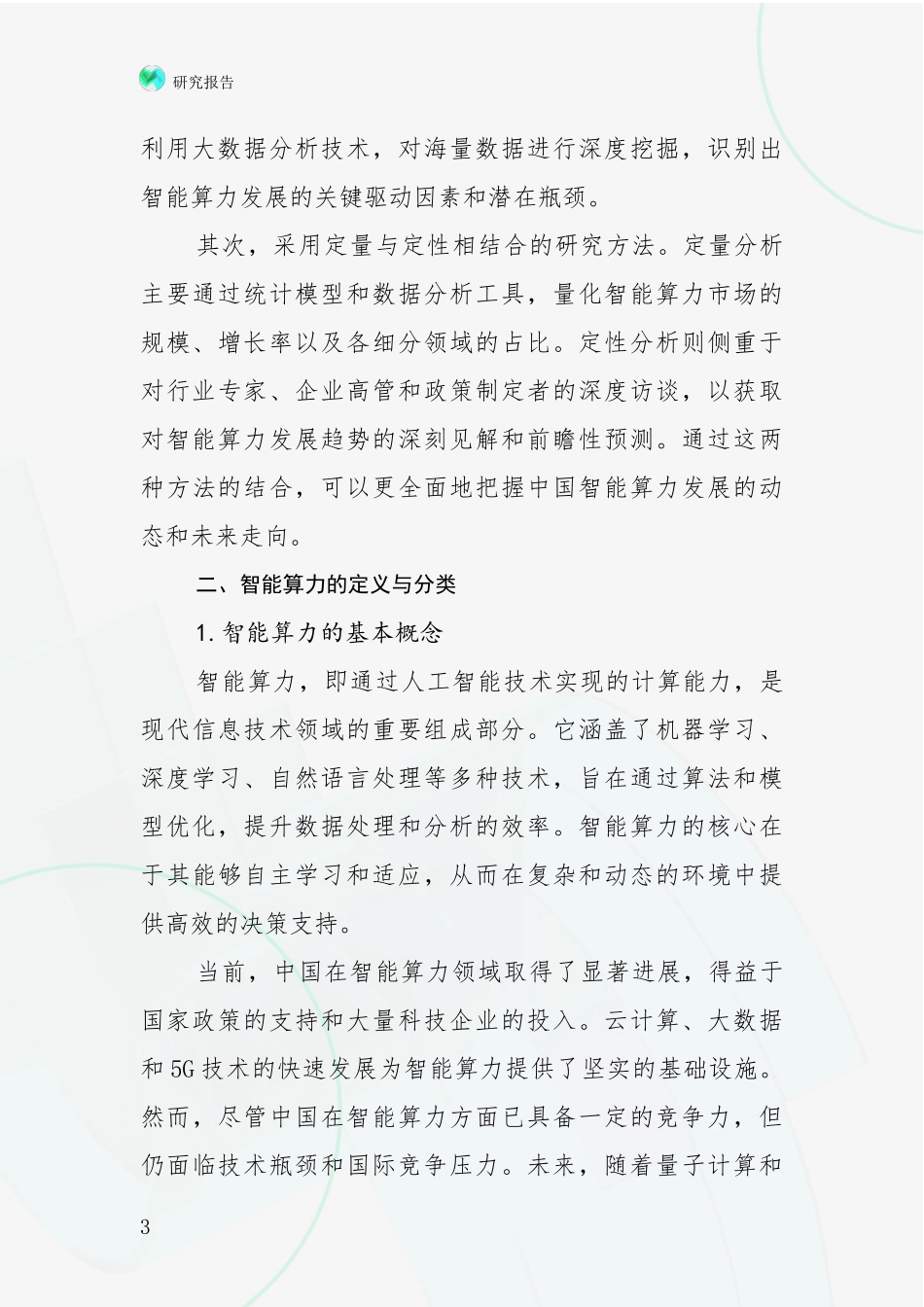 2024-2025年智能算力项目市场前景发展趋势深入研究_第3页