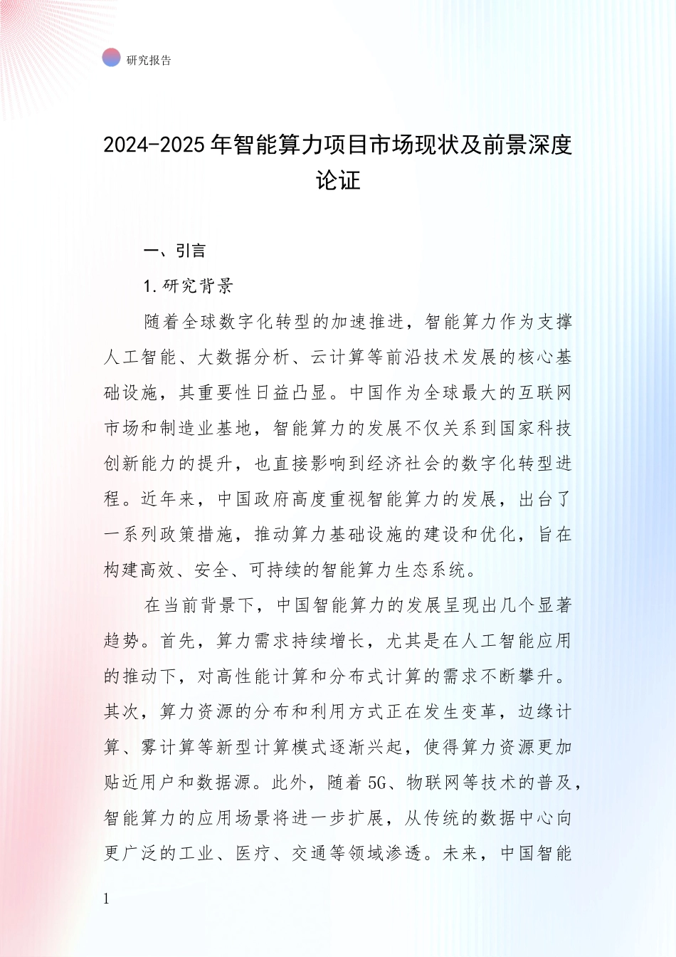 2024-2025年智能算力项目市场现状及前景深度论证_第1页