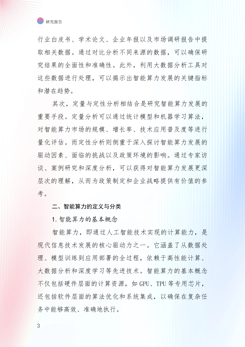 2024-2025年智能算力项目市场现状及前景深度论证_第3页