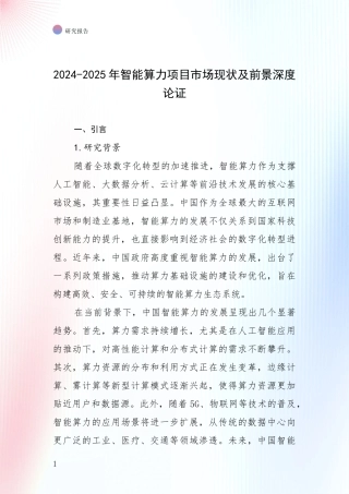 2024-2025年智能算力项目市场现状及前景深度论证
