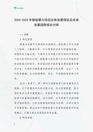 2024-2025年智能算力项目总体发展现状及未来发展趋势综合分析