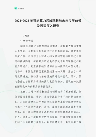 2024-2025年智能算力领域现状与未来发展前景及展望深入研究