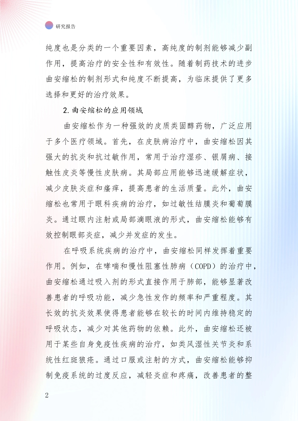 2024-2025年曲安缩松产业发展情况分析及未来趋势深入分析报告_第2页