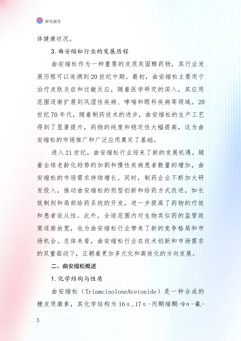 2024-2025年曲安缩松产业发展情况分析及未来趋势深入分析报告_第3页