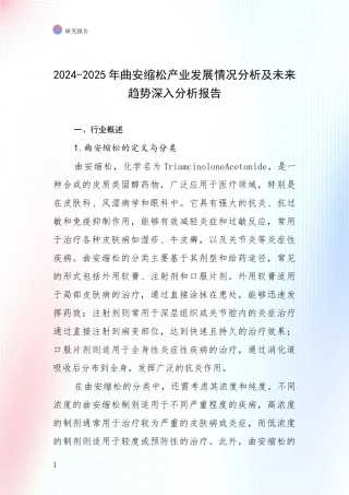 2024-2025年曲安缩松产业发展情况分析及未来趋势深入分析报告