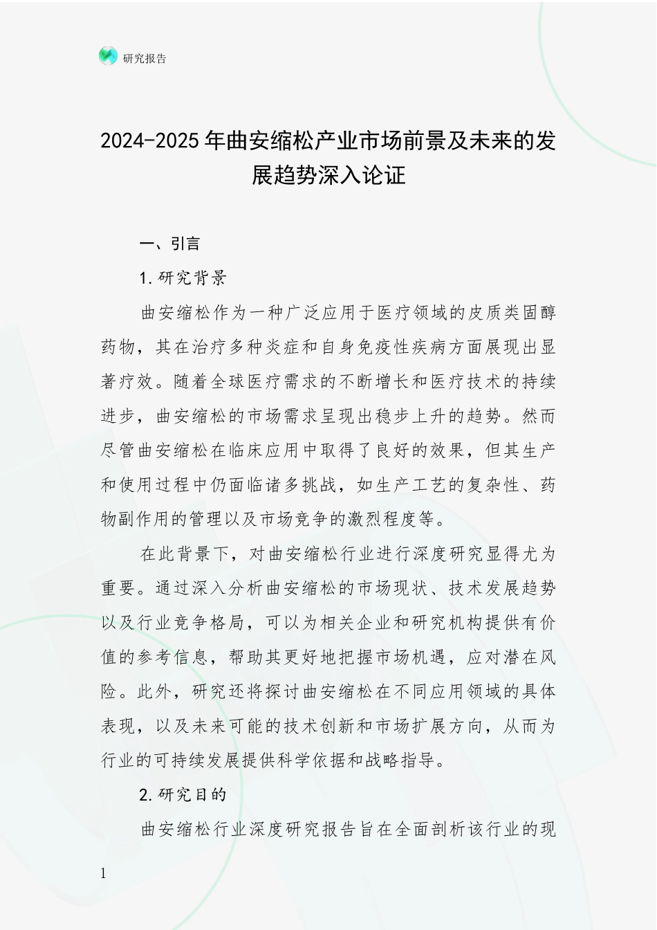 2024-2025年曲安缩松产业市场前景及未来的发展趋势深入论证_第1页