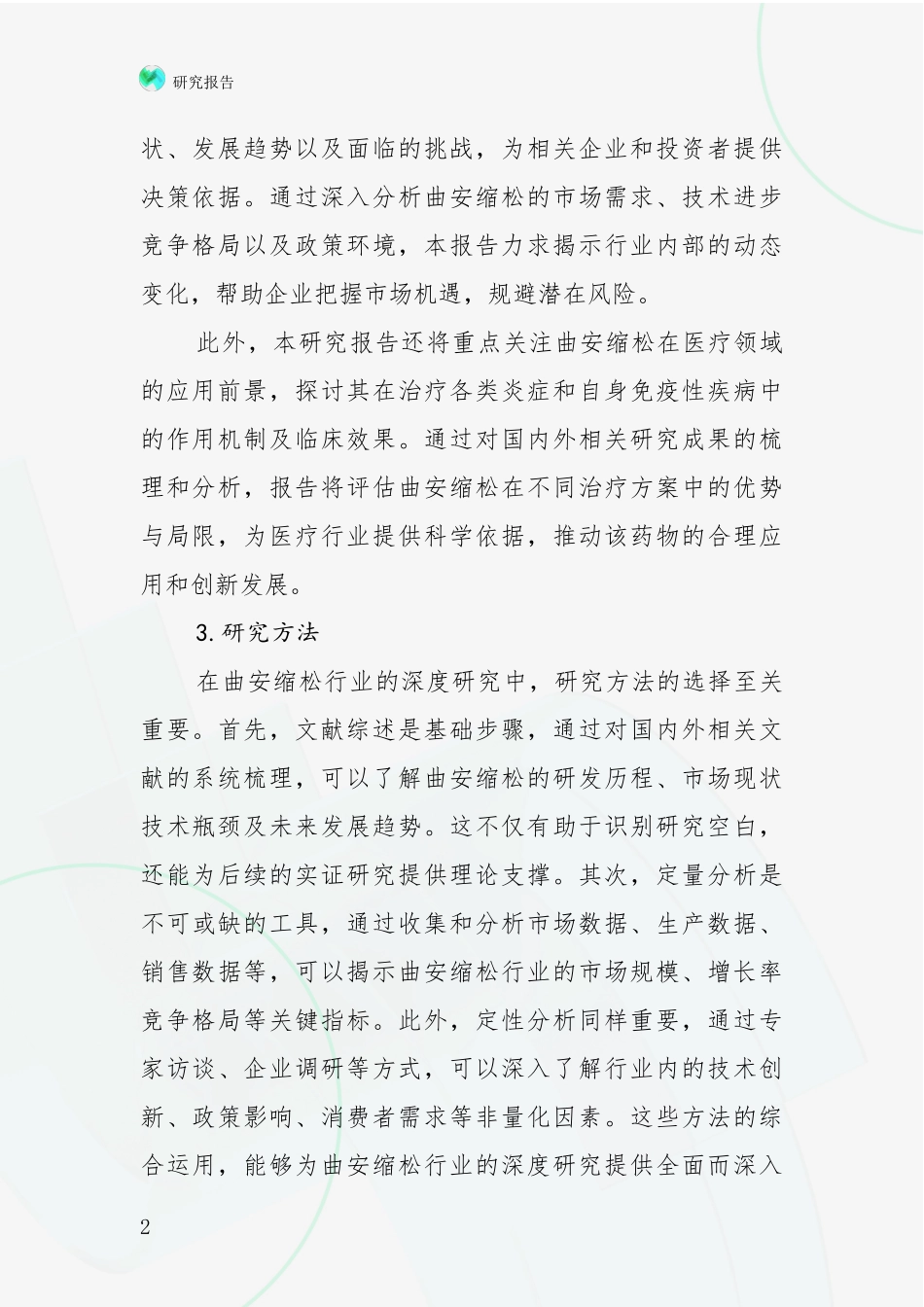 2024-2025年曲安缩松产业市场前景及未来的发展趋势深入论证_第2页