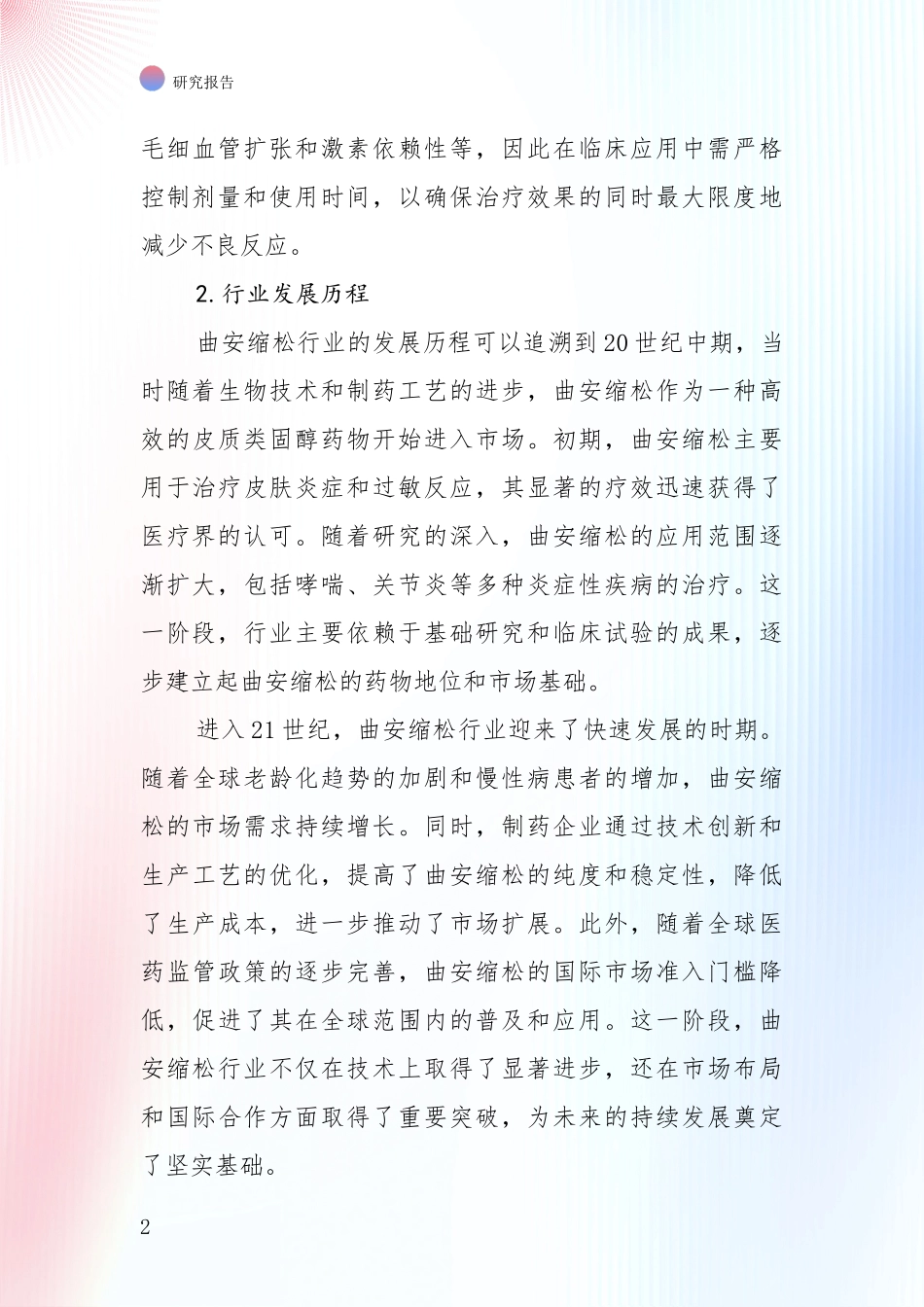 2024-2025年曲安缩松产业现状及未来发展总体方向全面调研报告_第2页